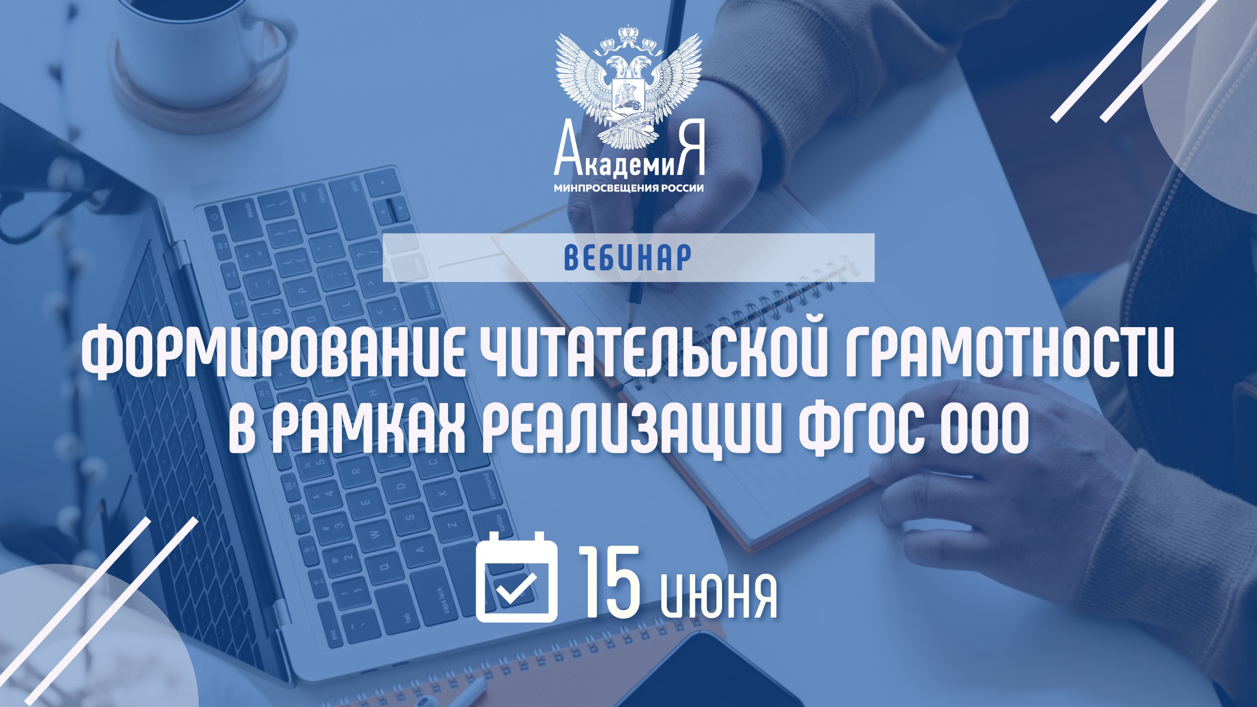 На вебинаре Академии Минпросвещения России расскажут об особенностях реализации обновленных ФГОС при обучении русскому языку 