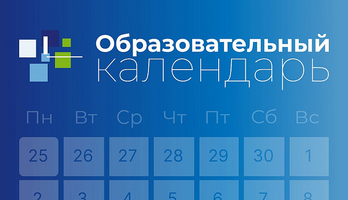 В Едином календаре образовательных событий доступны мероприятия за первый квартал 2024 года