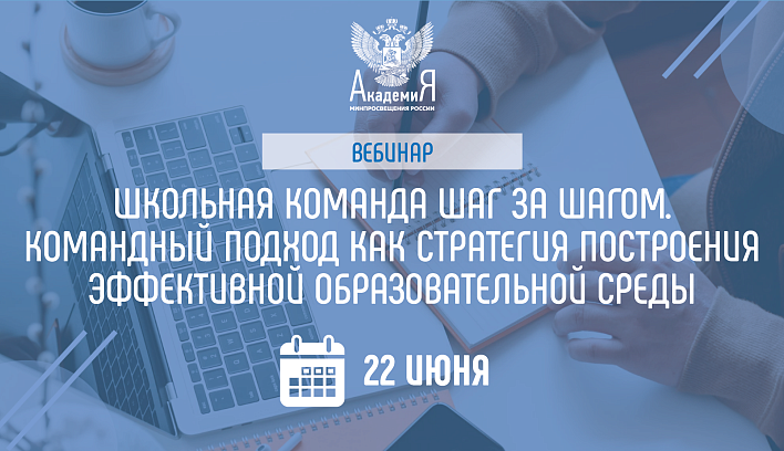 На вебинаре Академии Минпросвещения России 22 июня расскажут о командном подходе к решению педагогических задач  